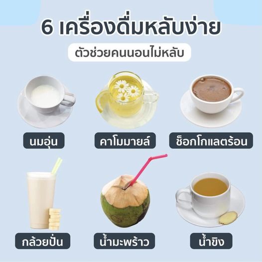 6 เครื่องดื่มก่อนนอน ตัวช่วยหลับสบาย