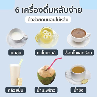 6 เครื่องดื่มก่อนนอน ตัวช่วยหลับสบาย