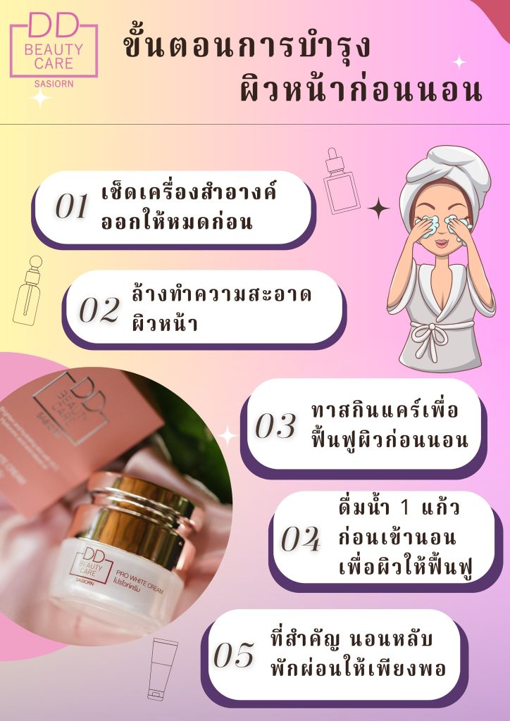 รู้ไหมคะการบำรุงผิวหน้าก่อนนอนสำคัญมาก