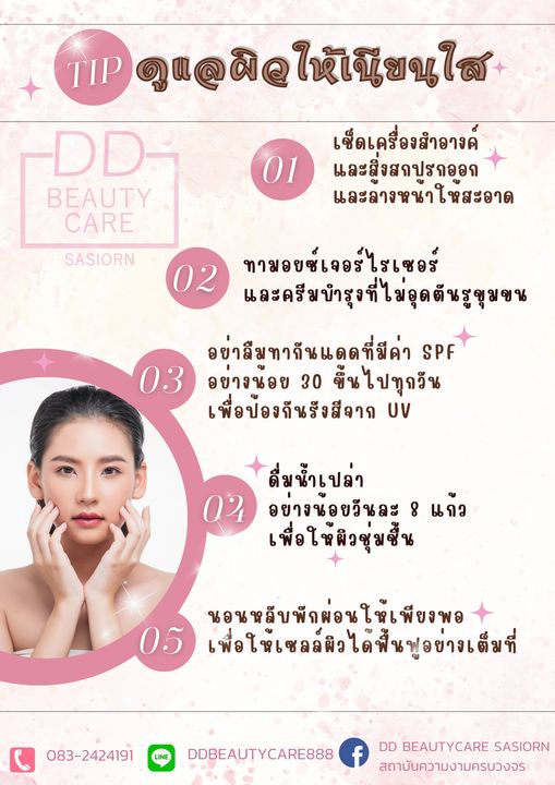 เคล็บลับการดูแลผิวให้เนียใส